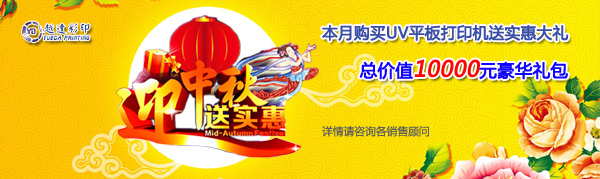 萬(wàn)能打印機(jī)中秋送禮