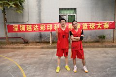 越達(dá)彩印秋季運動會籃球河比賽開始啦！