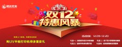 越達(dá)彩印雙12大優(yōu)惠送好禮來啦！