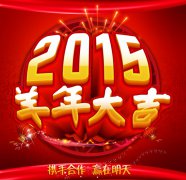 越達(dá)彩印恭祝大家新年快樂，萬事如意！