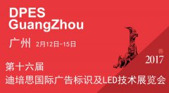 2017相約二月，廣州迪培思廣告標識技術展，不見不散