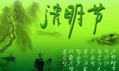 越達(dá)，清明放假通知
