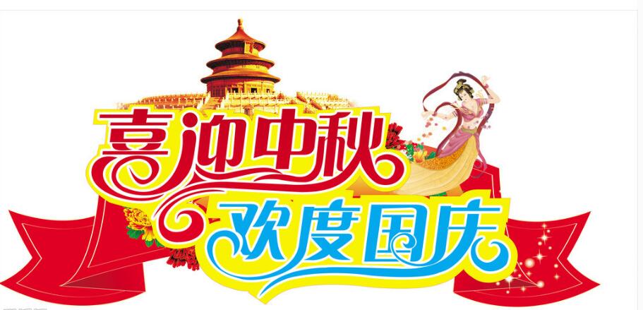 雙節(jié)快樂