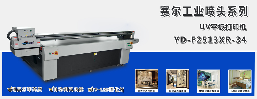 賽爾平板打印機