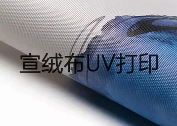 宣絨布uv打印效果怎么樣？