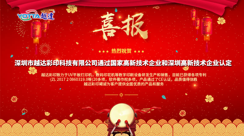 喜報喜報，越達榮獲國家高新技術企業(yè)和深圳高新技術企業(yè)