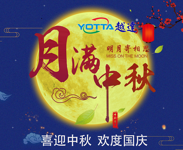 深圳越達(dá)彩印科技有限公司祝大家中秋國慶雙節(jié)闔家團(tuán)圓生意興融?。?！