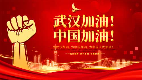 武漢加油，中國加油