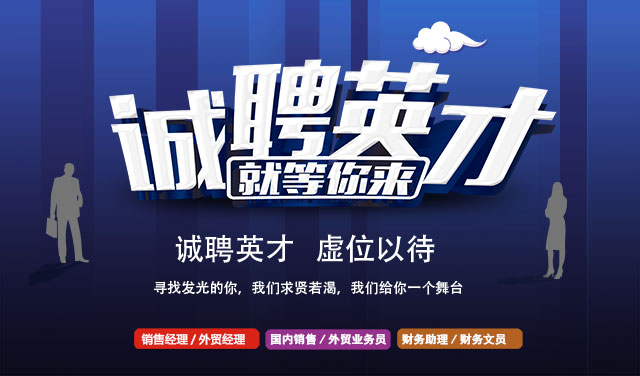 誠(chéng)聘英才，就等你來(lái)！