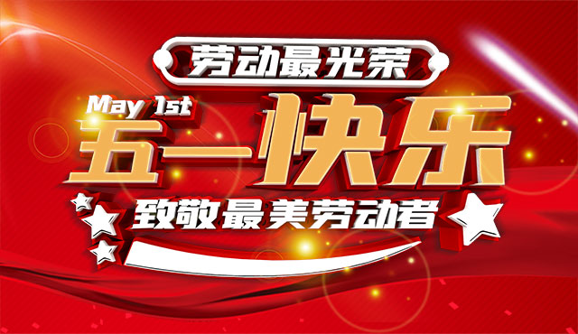 越達(dá)彩印祝大家五一國(guó)際勞動(dòng)節(jié)快樂！