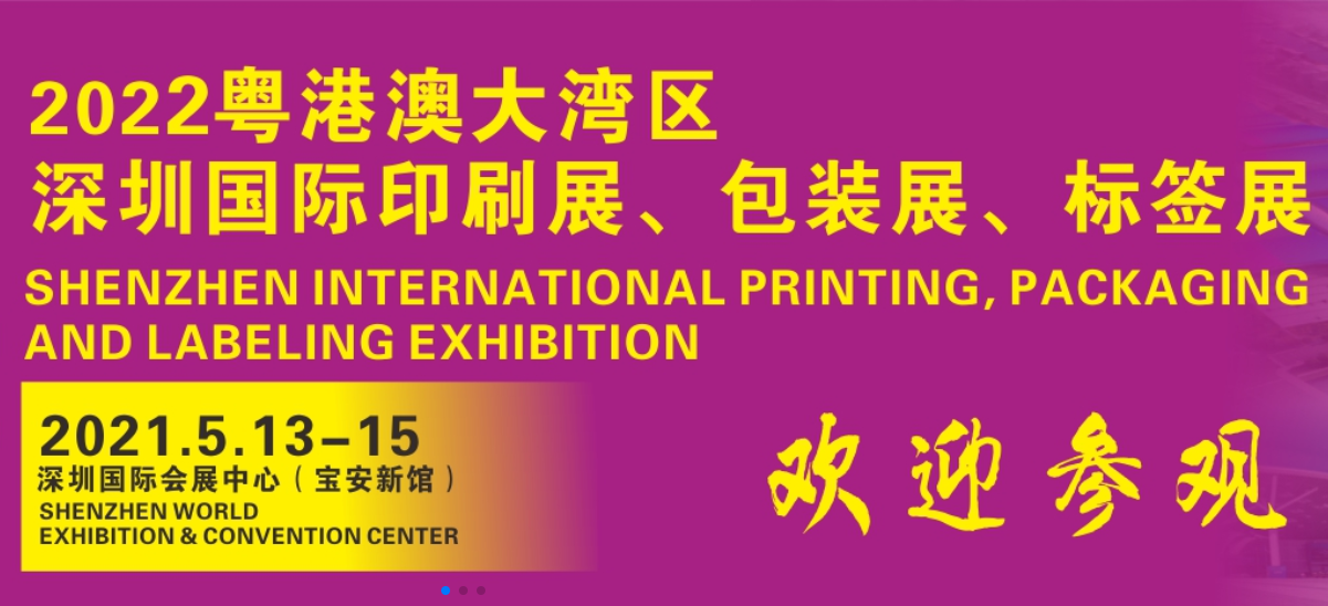 2021粵港澳大灣區(qū)國際印刷技術展