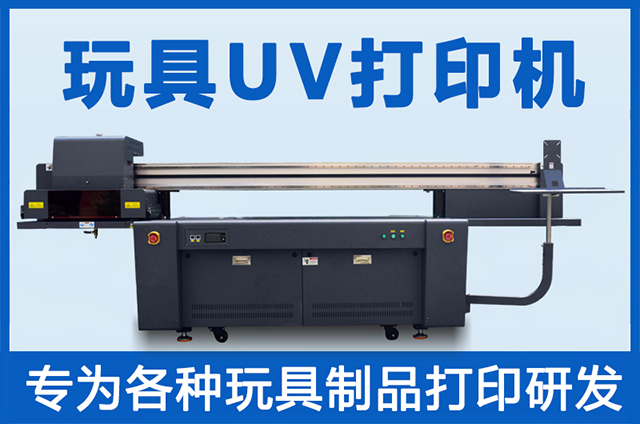 玩具uv打印機(jī)一臺(tái)多少錢？