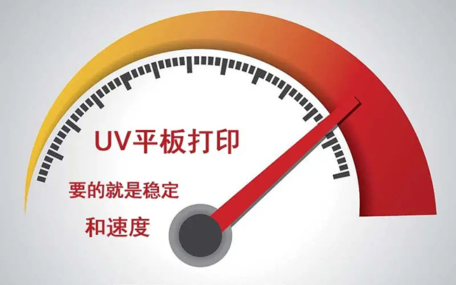 四個(gè)辦法提高UV平板機(jī)的印刷速度
