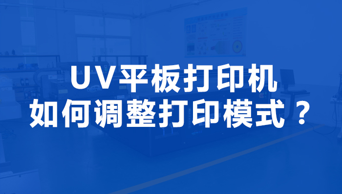 uv平板機可不可以自定義打印模式呢？