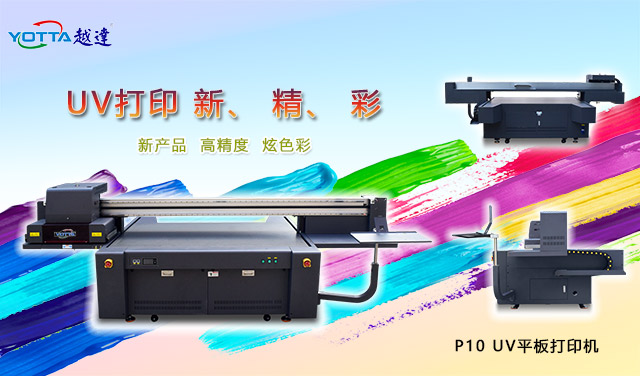 UV打印機(jī)是什么樣的設(shè)備？