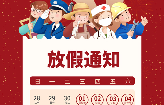 越達(dá)彩印五一勞動(dòng)節(jié)放假通知！